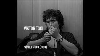 Víktor Tsoi / Ви́ктор Ро́бертович Цой / Soviet Rock (1980)