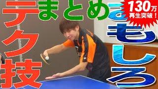 卓球のおもしろテク技を集めてみた。【卓球知恵袋】Table Tennis