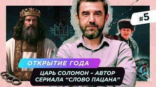 Царь Соломон - автор сериала "Слово пацана" | Пастор Сергей Грег