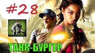 28# Left 4 Dead 2 | Достижение "ТАНК БУРГЕР"