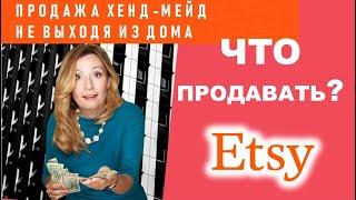 Что ещё можно продавать на Etsy?