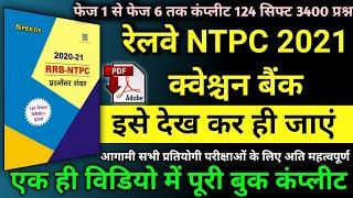 NTPC 2021 QUESTIONS BANK| 2021 NTPC QUESTIONS BANK | QUESTIONS BANK OF NTPC 2020-2021 | speedygkgs