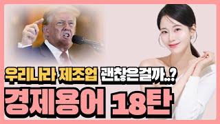 주린이, 경제초보 필수 경제용어 18탄️ 트럼프가 귀환하면 우리나라 제조업은?