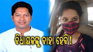 ବିଧାୟକଙ୍କୁ ବାହା ହେବି ! MLA in Trouble | Angul Pallahara MLA Mukesh Kumar Pal | BBM TV |