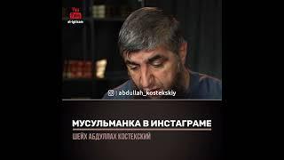 Мусульманка в инстаграме. Отвечает Абдулла Костекский