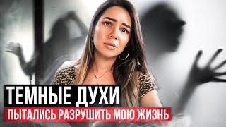 Тёмные духи хотели разрушить мою жизнь. Истории из жизни.