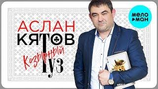 Аслан Кятов -  Козырный туз (Single 2019)