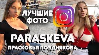 PARASKEVA - Прасковья Позднякова Instagram Best FOTO