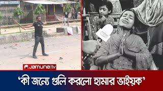 গুলিতে নিহত শিক্ষার্থী আবু সাঈদের বোনের বুকফাটা আহাজারি | Rangpur | Abu Sayeed | Quota | Jamuna TV