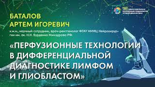 25  Перфузионные технологии в дифференциальной диагностике лимфом и глиобластом   Баталов Артем Игор