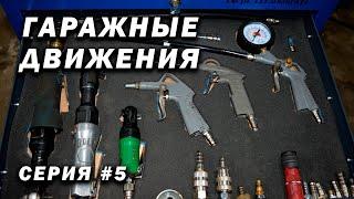 ГАРАЖНЫЕ ДВИЖЕНИЯ! Пневмоинструмент - выпуск #5