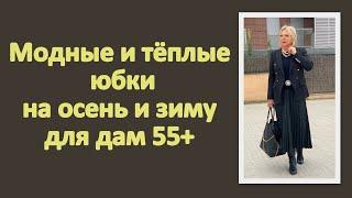 Модные и тёплые юбки на осень и зиму для дам 55+