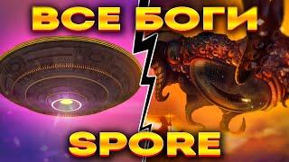 SPORE: ВСЁ ЧТО ТЫ НЕ ЗНАЛ ПРО ВЕРУ (СПОРИЙ, ГРЯДУЩИЙ, СТИВ и т.д.)