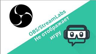 Что делать если OBS или StreamLabs не записывает Кс ГО