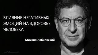 Влияние негативных эмоций на здоровье человека Михаил Лабковский