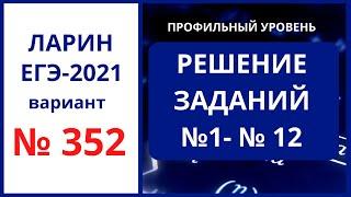 № 1-12 вариант 352 Ларин ЕГЭ математика