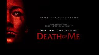 Моя смерть - Death of Me: Трейлер 2020  Трейлеры Movies HD