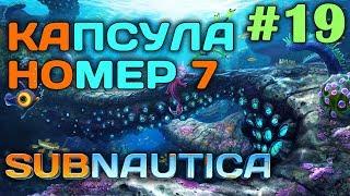 Subnautica #19  - Капсула номер 7 - Пещера Предтеч - Выживание и прохождение