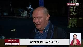 В Караганде показали спектакль «А.Л.Ж.И.Р.», основанный на реальных событиях