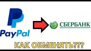 Как перевести деньги с Пейпал на Сбербанк // С Paypal на Сбербанк 2024