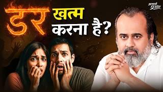हर तरह के डर का आख़िरी इलाज || आचार्य प्रशांत (2025)