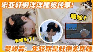 宋亚轩懒洋洋睡觉纯享！贺峻霖：年轻就是好倒头就睡！ | #这是我的西游  #马嘉祺 #丁程鑫 #宋亚轩 #刘耀文 #张真源 #严浩翔 #贺峻霖