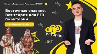 Восточные славяне. Вся теория для ЕГЭ по истории | ЕГЭ 2024 | Владислав Романов