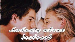 ►SKAM: Noora & William ~ любимец твоих дьяволов ◄