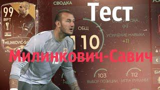 ОБЗОР ВРАТАРЯ МИЛИНКОВИЧА-САВИЧА (99) #FIFAMOBILE #fifamobile20 #фифамобайл20