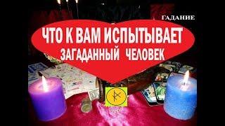 Таро Онлайн гадание Что к Вам испытывает загаданный Человек? от #Вивиена