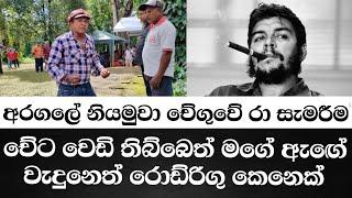 අරගලේ නියමුවා චේගුවේ රා සැමරීම-චේට වෙඩි තිබ්බෙත්  මගේ ඇඟේ වැදුනෙත් රොඩ්රිගු කෙනෙක්