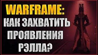 Warframe: Как захватить проявления Рэлла? Цепи Харроу.