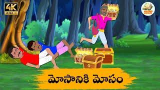 Telugu Stories మోసానికి మోసం - OBS S1:E220 - Telugu Moral Stories - Neethi Kathalu -Old Book Stories