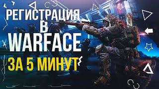 Как Зарегистрироваться в Warface и Войти в игру