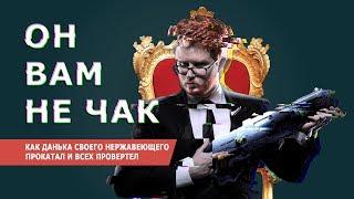 Как Чакревью прокатал #Нержавеющий