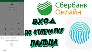 Как настроить вход в сбербанк по отпечатку