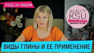 Все о косметической глине. Глина белая, голубая, зеленая, розовая, желтая, черная, серая для лица