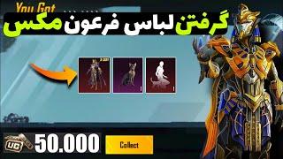 50000 هزار یوسی برای گرفتن لباس فرعون مکس پابجی موبایل PUBG MOBILE