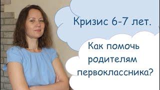 Кризис 6-7 лет. Экстренная помощь родителям первоклассника?