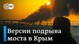 Ракета, диверсия с воды или грузовик со взрывчаткой - что на самом деле случилось с мостом в Крым