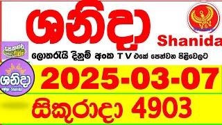 Shanida Today 4903 Result dlb Lottery 2025.03.07 ශනිදා 4903 වාසනාව #wasanawa අද ලොතරැයි ප්‍රතිඵල