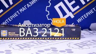 Амортизатор 2121, 2101, 2102, 2103, 2104, 2105, 2106, 2107 HOLA передний (S411)