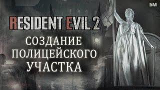 Полицейский Участок RESIDENT EVIL 2 и его Реконструкция в Ремейке.