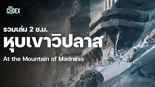 At the Mountain of Madness เทือกเขาวิปลาส ตอนเดียวจบ | The Codex