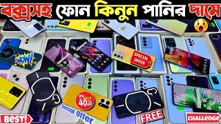 বক্সসহ ফোন কিনুন পানির দামে 🟡 used phone price in bangladesh 2024 | used Samsung phone price in bd