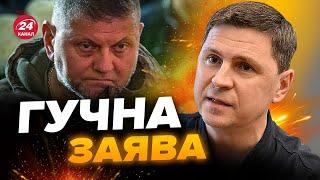 Назвали причину звільнення Залужного! ПОДОЛЯК дав коментар / Що не влаштувало ЗЕЛЕНСЬКОГО?