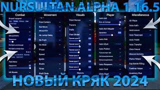 НОВЫЙ КРЯК NURSULTAN ALPHA 1.16.5 | КРЯК НУРСУЛТАН АЛЬФА 2024 | НУРСУЛТАН АЛЬФА КРЯК 1.16.5