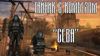 S.T.A.L.K.E.R. ЗОВ ПРИПЯТИ ТАЙНИК КОМБЕЗ СЕВА