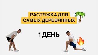 РАСТЯЖКА ДЛЯ ДЕРЕВЯННЫХ. ДЕНЬ 1