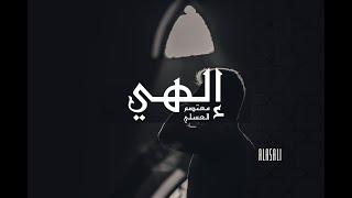 Elahi - Mutasem Alasali | إلهي - معتصم بالله العسلي